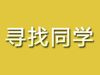 富民寻找同学